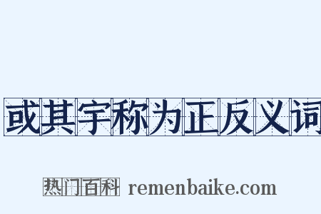 或其宇称为正反义词是什么意思的图片